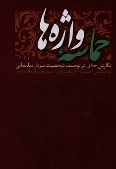 حماسه واژه ها - (نگارش خلاق در توصیف شخصیت سردار سلیمانی)